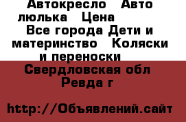 Автокресло,  Авто-люлька › Цена ­ 1 500 - Все города Дети и материнство » Коляски и переноски   . Свердловская обл.,Ревда г.